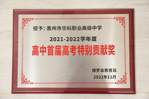 惠州市华科职业高级中学2021-2022学年度：高中首届高考特别贡献奖