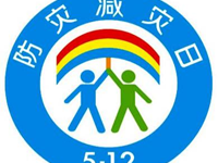 【华科职高】“5.12防灾减灾日”知识宣传