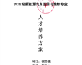 惠州市华科职业高级中学2026级新能源汽车运用与维修专业人才培养方案